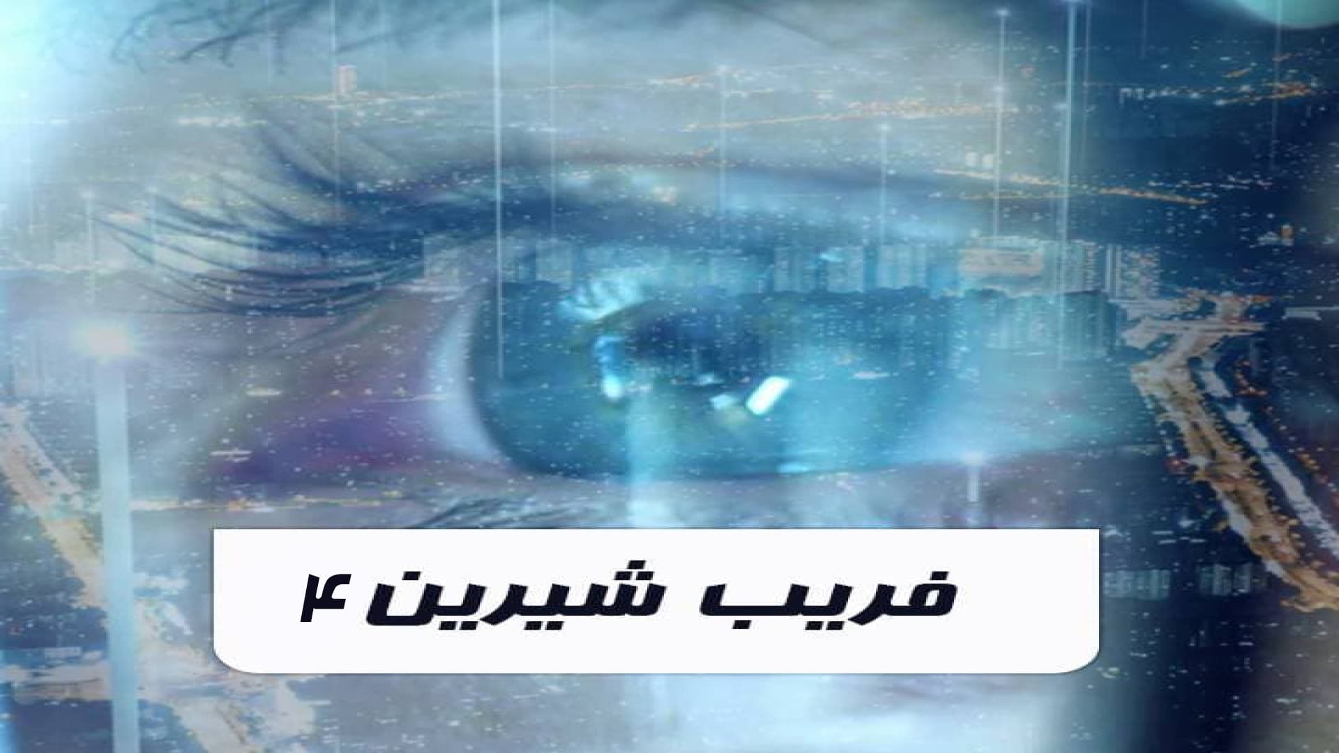 فریب شیرین - قسمت چهارم